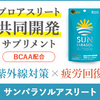 太陽光でビタミンD生成！サンパラソルアスリートの驚きの効果