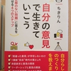 『自分の意見で生きていこう』　ｂｙ　ちきりん