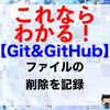 【Git&GitHub】ファイルの削除を記録（git rmコマンド）