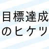 10kg痩せたい人のための目標の立て方