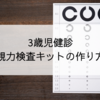 3歳児健診に！家での視力検査キットの作り方