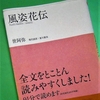 世阿弥「風姿花伝」を読む　～現代語訳　夏川賀央～