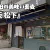 大阪梅田の美味い蕎麦『大阪 松下』