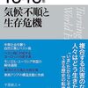 【読書】歴史の転換期5 紀行不順と生存危機