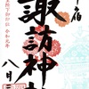 新宿・諏訪神社の月替わり御朱印（東京・高田馬場）