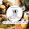   「モータメーカー製スマートフードプロセッサー マスターカットプラス 高性能料理家電」