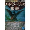 ｢エルミタージュの緞帳(どんちょう)｣ 2001/8/15  小林和男著