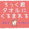 80歩め！タオルとフクロウとメンテナンス