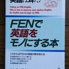 「FENで英語をモノにする本」松本道弘（1989) を購入した