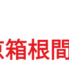 箱根駅伝、選手変更のルール！ (2023/1/1)