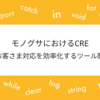 モノグサにおけるCRE〜2.お客さま対応を効率化するツール開発〜