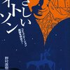  やさしいベイトソン―コミュニケーション理論を学ぼう!／野村直樹