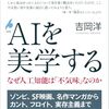 『AIを美学する』など