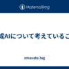 生成AIについて考えていること