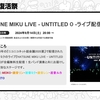 ニコニコのサービス再開を記念した「ニコニコ超復活祭」(9/14〜9/16)にて、初音ミクライブ「UNTITLED 0」や超歌舞伎「今昔饗宴千本桜」、DJライブ「キラハピLive2024」など再放送