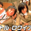 邦画 アクション/SF『バトル・ロワイアル』「今日はみんなに、ちょっと殺し合いをしてもらいます」