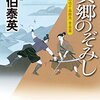 『異郷のぞみし-空也十番勝負 青春篇』  佐伯 泰英 ***