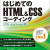Webサイト作成の基礎から応用まで学べる1冊『はじめてのHTML&CSSコーディング HTML Living Standard準拠（よくわかる）』