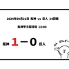 2024年09月22日（日）○ 阪神 1-0 巨人