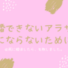 結婚できないアラサーにならないために｜必死に婚活したら失敗しました。