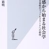 サッカーボールの上に乗った卵のように【違和感から始まる社会学　日常性のフィールドワークへの招待】