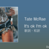 【歌詞・和訳】Tate McRae / It's ok I'm ok / テイト・マクレー / イッツオーケー・アイムオーケー