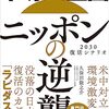 【読書】半導体立国ニッポンの逆襲