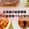 北海道のご当地給食？息子の学校の給食を食べてみたくなった話