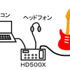 初心者向け　ギターのアンプシミュレーター　おすすめのＨＤ５００Ｘの自宅での使い方