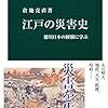 倉地克直『江戸の災害史：徳川日本の経験に学ぶ』