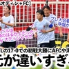 【女子ACL vsオディシャFC】「次元が違いすぎる…」17-0での初戦大勝にAFCや海外ファンも驚愕！