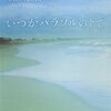  森絵都「いつかパラソルの下で」