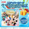 【Twitter懸賞】明治 東京ディズニーリゾート® パークチケット＆パーク内で使えるギフトカードプレゼントキャンペーン
