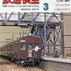 『月刊 鉄道模型趣味(TMS) 2010 3 No.806』 機芸出版社