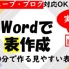 ワードで表の作り方＆図として保存＜パソコン講座＞初心者もPCで簡単に作ろう！