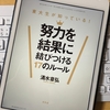 【60冊目】『東大生が知っている　努力を結果に結びつける17のルール』→せっかく頑張るなら成果に繋げたい