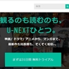 A8.netのセルフバックでU-NEXT無料トライアル体験記【難易度★】