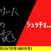 【日記】ｼｭｯﾁｮ……5