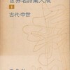 　《世界名詩集大成（全１８巻）の＜１＞古代・中世》（発行平凡社）