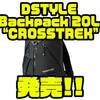 【DSTYLE】釣りだけではなくビジネスバッグとしても活躍「バックパック20L クロストレック」発売！