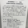 拉致被害者帰国３市「全拉致被害者帰国には期限がある」&　東京連続集会　１１４