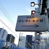 どよ記：東中野で映画を観て、３軒はしご飲みするなど楽しい一日