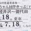 しなの鉄道　　「ワンちゃん・ネコちゃん同伴きっぷ」