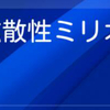 拡散性ミリオンアーサー終了