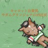 引き続き15-15ペース！キャロット出資2歳馬サダムグランジュテの19近況(2021/02/15)