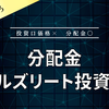 【分配金】森ヒルズリート投資法人