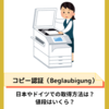 ドイツ留学に必須のコピー認証（Beglaubigung）って何？日本やドイツでの取得方法は？値段はいくら？