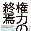 【読んだ】権力の終焉