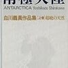 白川義員　「南極大陸」