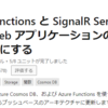 Microsoft learn - Azure Functions と SignalR Service の部分ではまる